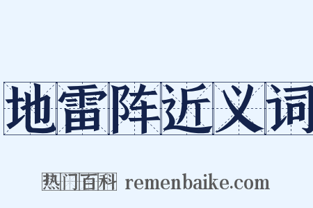 地雷阵近义词是什么意思的图片